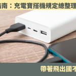 行動電源