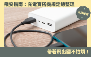 飛安指南：充電寶搭機規定總整理，帶著飛出國不怕煩！