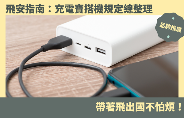 飛安指南：充電寶搭機規定總整理，帶著飛出國不怕煩！