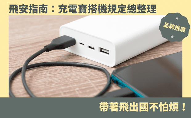 行動電源