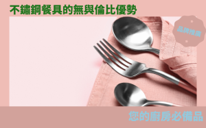 不鏽鋼餐具的無與倫比優勢：您的廚房必備品