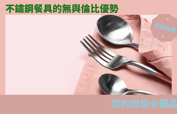 不鏽鋼餐具的無與倫比優勢：您的廚房必備品