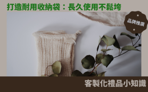 打造耐用收納袋：長久使用不鬆垮