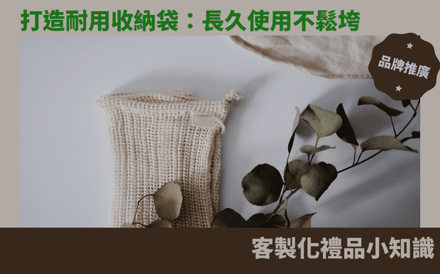 打造耐用收納袋：長久使用不鬆垮