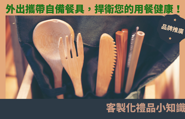 外出攜帶自備餐具，捍衛您的用餐健康！