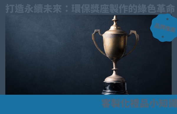 打造永續未來：環保獎座製作的綠色革命
