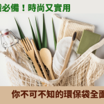 環保袋