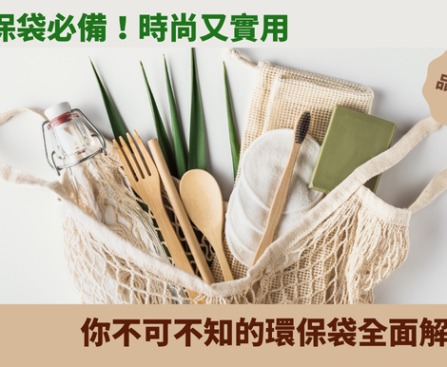 環保袋