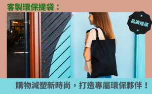 客製環保提袋：購物減塑新時尚，打造您的專屬環保夥伴！