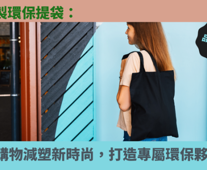 環保袋