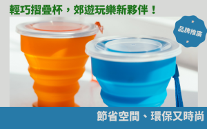 輕巧摺疊杯，郊遊玩樂新夥伴！節省空間、環保又時尚