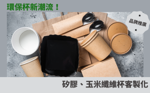 環保杯新潮流！矽膠、玉米纖維杯客製化，綠色生活正夯！