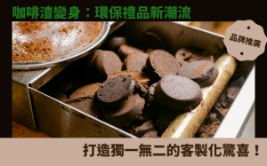 咖啡渣變身：環保禮品新潮流，打造獨一無二的客製化驚喜！