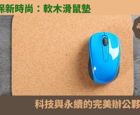 滑鼠墊