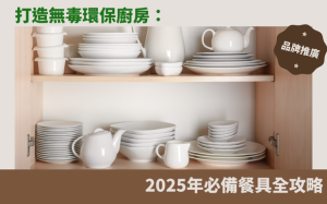 擁抱健康！打造無毒環保廚房：2025年必備餐具全攻略