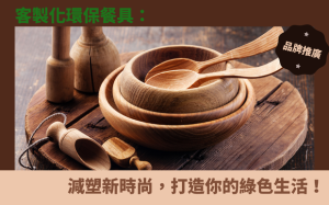 客製化環保餐具：減塑新時尚，打造你的綠色生活！