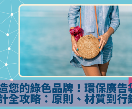 廣告袋設計