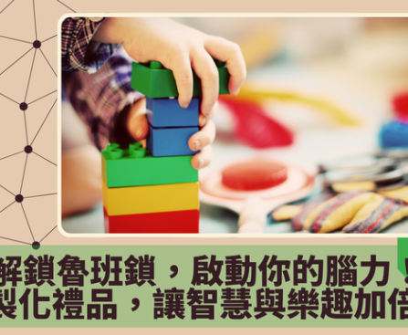 解鎖魯班鎖