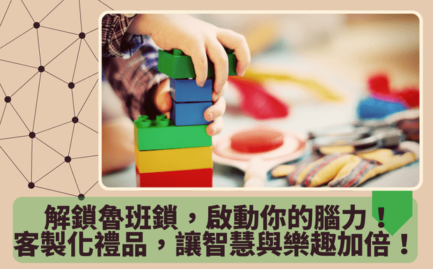 解鎖魯班鎖