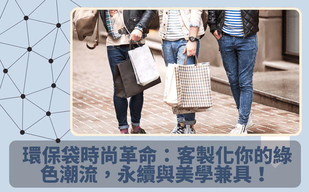 環保袋時尚革命