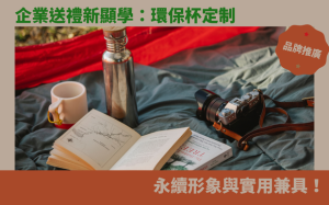 企業送禮新顯學：環保杯定制，永續形象與實用兼具！