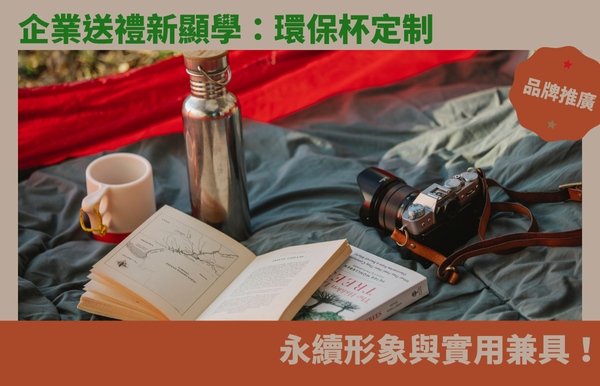 企業送禮新顯學：環保杯定制，永續形象與實用兼具！