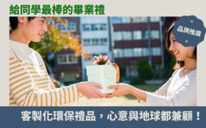 給同學最棒的畢業禮：客製化環保禮品，心意與地球都兼顧！