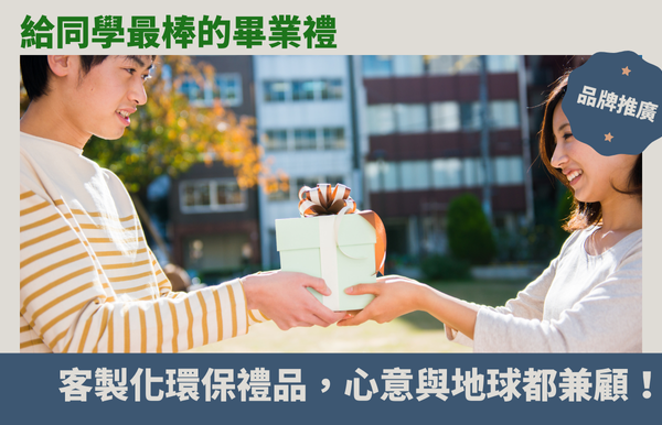 給同學最棒的畢業禮：客製化環保禮品，心意與地球都兼顧！