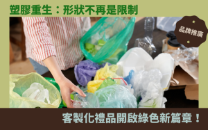 塑膠重生：形狀不再是限制，客製化禮品開啟綠色新篇章！