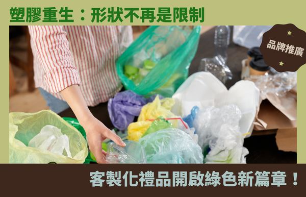 塑膠重生：形狀不再是限制，客製化禮品開啟綠色新篇章！