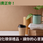 環保
