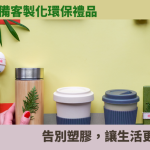 環保