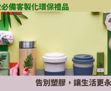環保