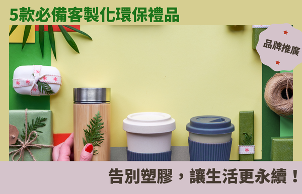 告別塑膠！5款必備客製化環保禮品，讓生活更永續！