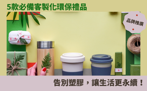 環保