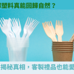 環保