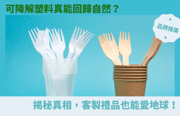 「可降解塑料」真能「回歸自然」？ 揭秘真相，客製禮品也能愛地球！