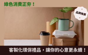 綠色消費正夯！客製化環保禮品，讓你的心意更永續！