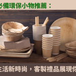 環保禮品