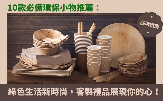 環保禮品
