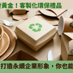 環保