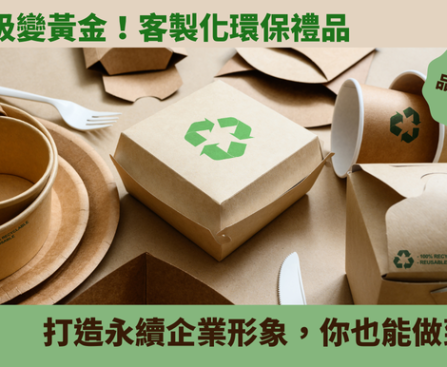環保