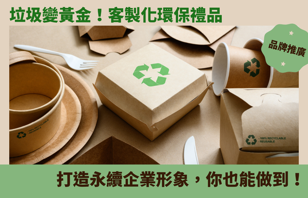 垃圾變黃金！客製化環保禮品，打造永續企業形象，你也能做到！
