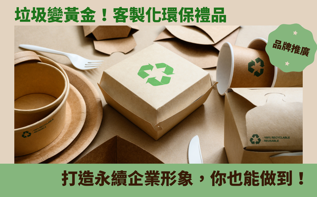 環保