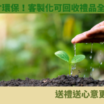 可回收禮品
