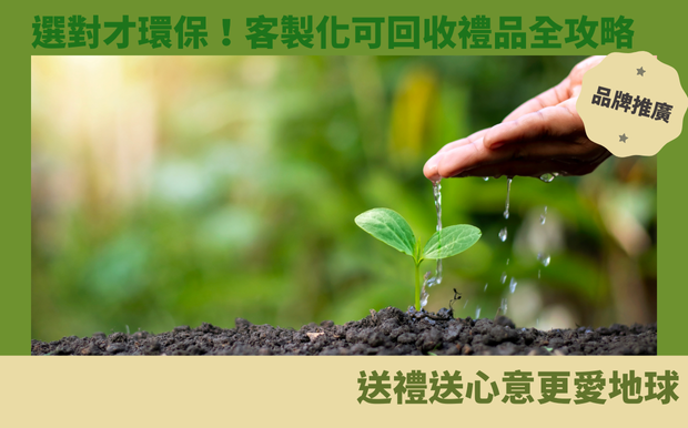 可回收禮品